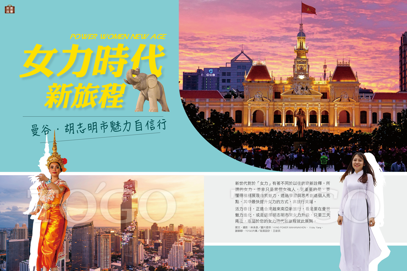 女力時代新旅程 曼谷．胡志明市魅力自信行