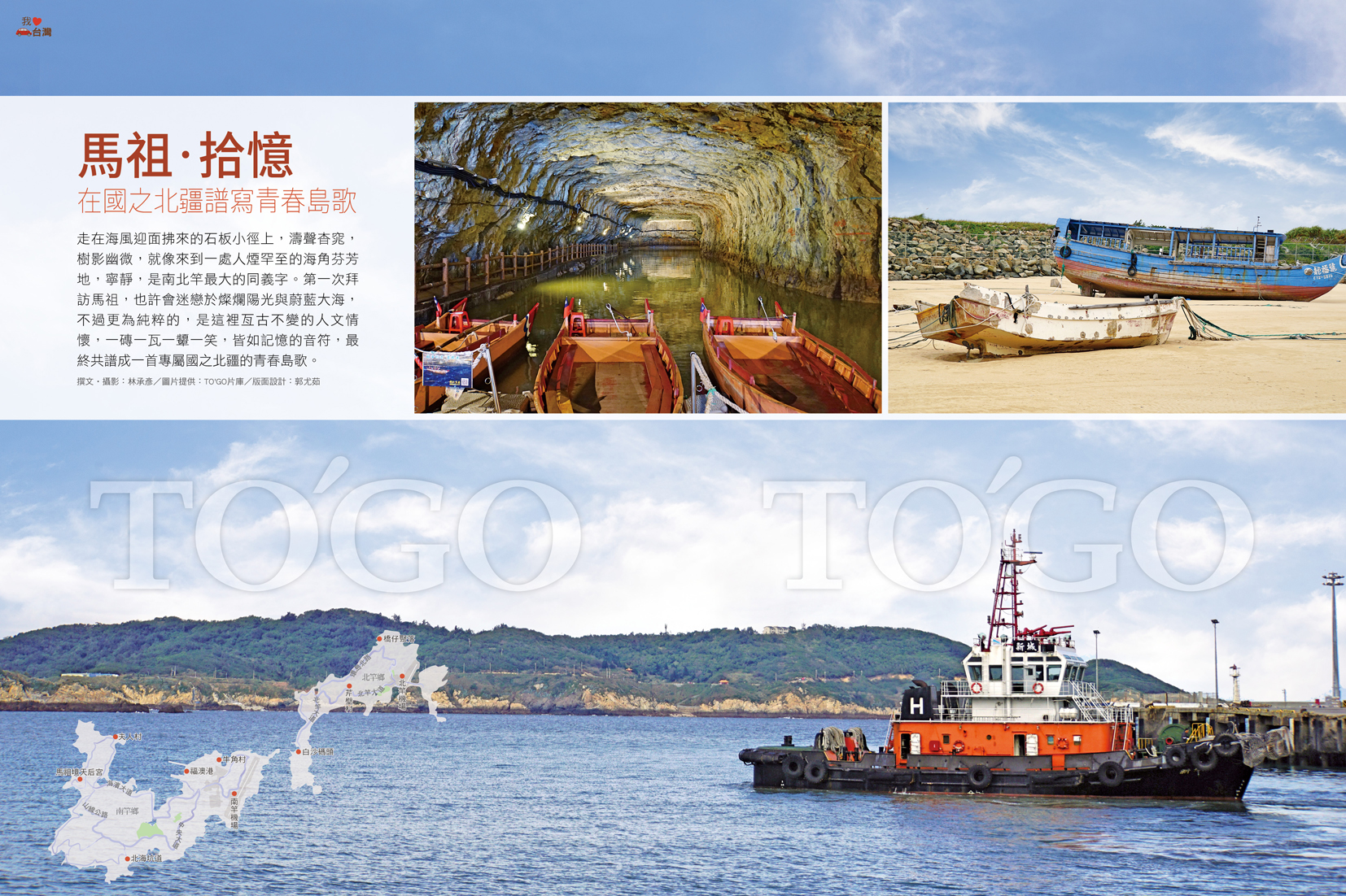 馬祖．拾憶 在國之北疆譜寫青春島歌
