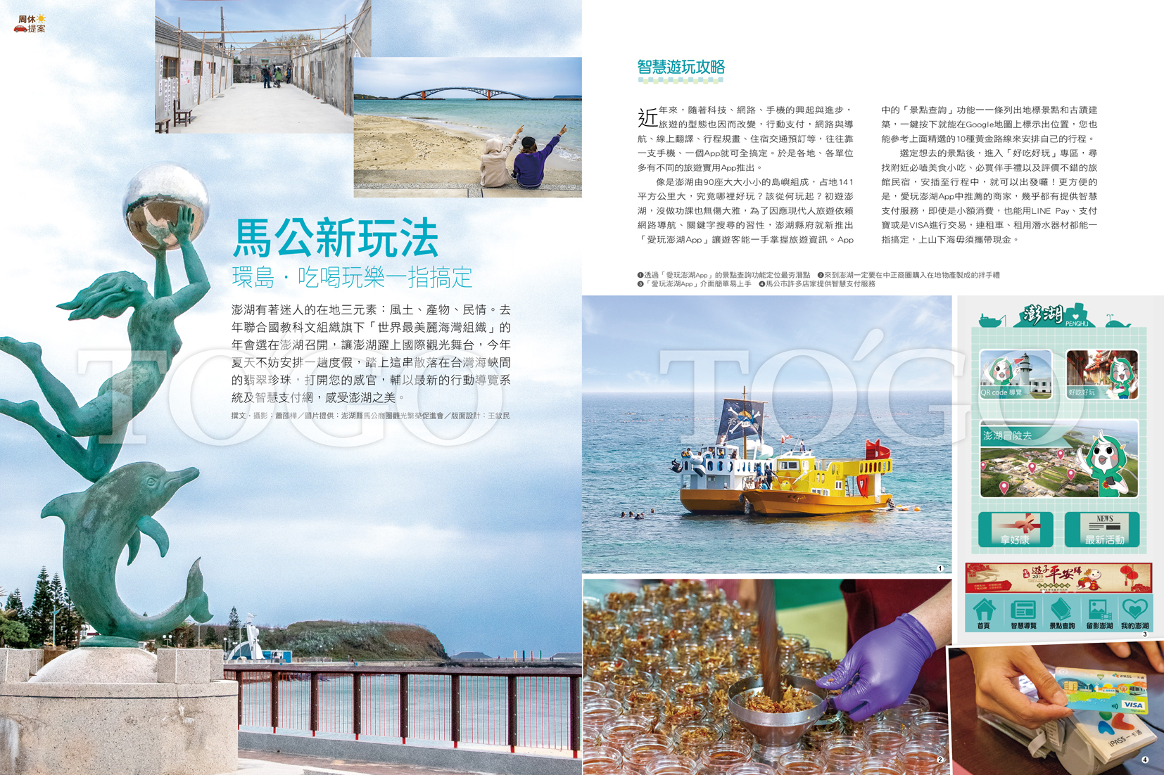 馬公新玩法 環島．吃喝玩樂一指搞定