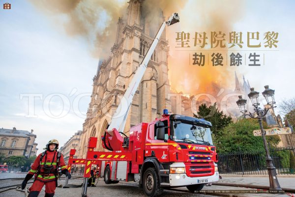 劫後餘生 聖母院與巴黎