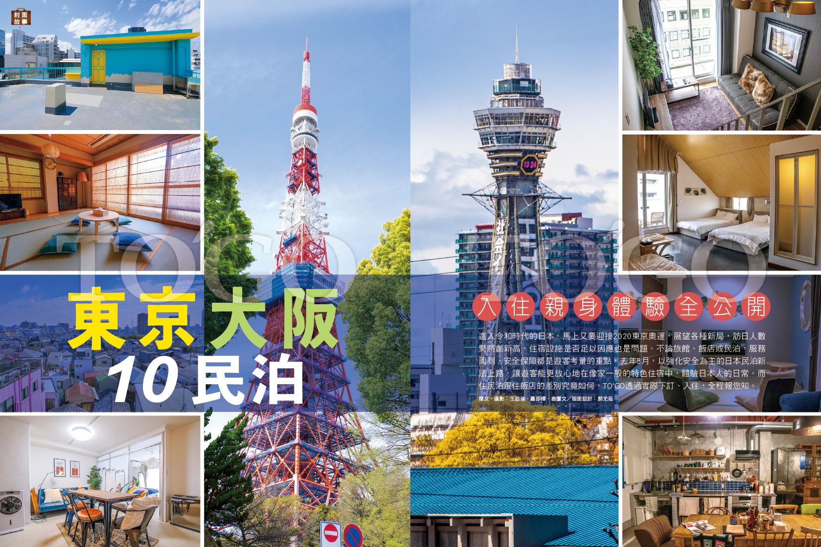 東京大阪10民泊 入住親身體驗全公開