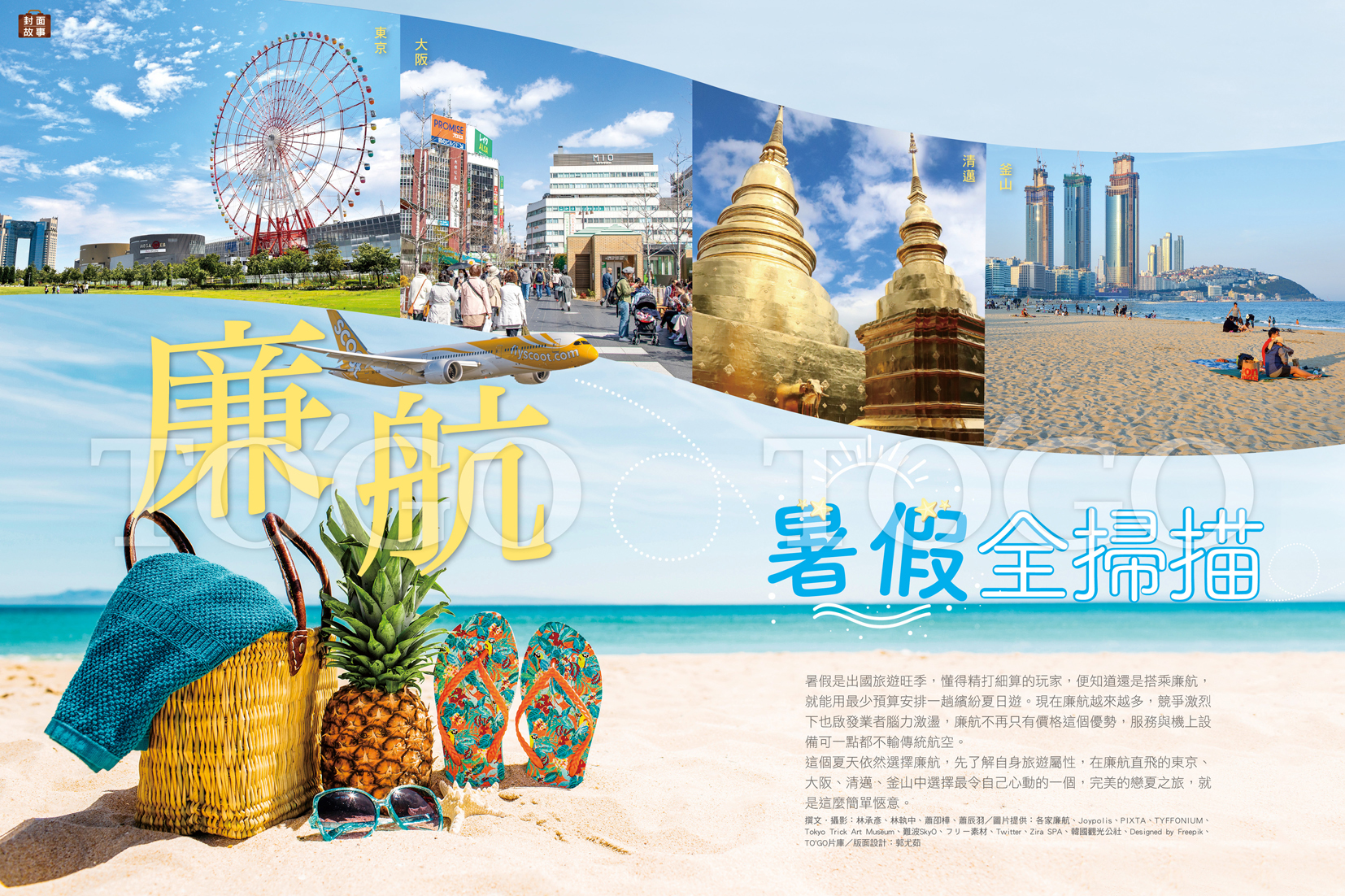 廉航暑假全掃描