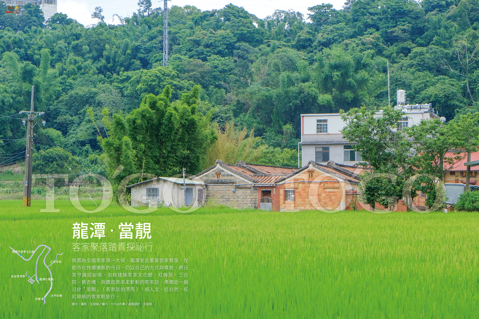 龍潭．當靚 客家聚落踏青探祕行