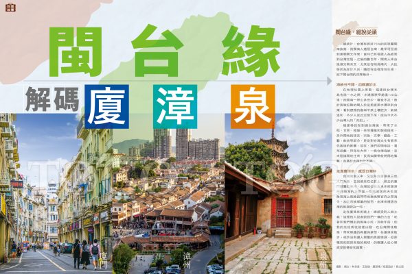 閩台緣．解碼廈漳泉