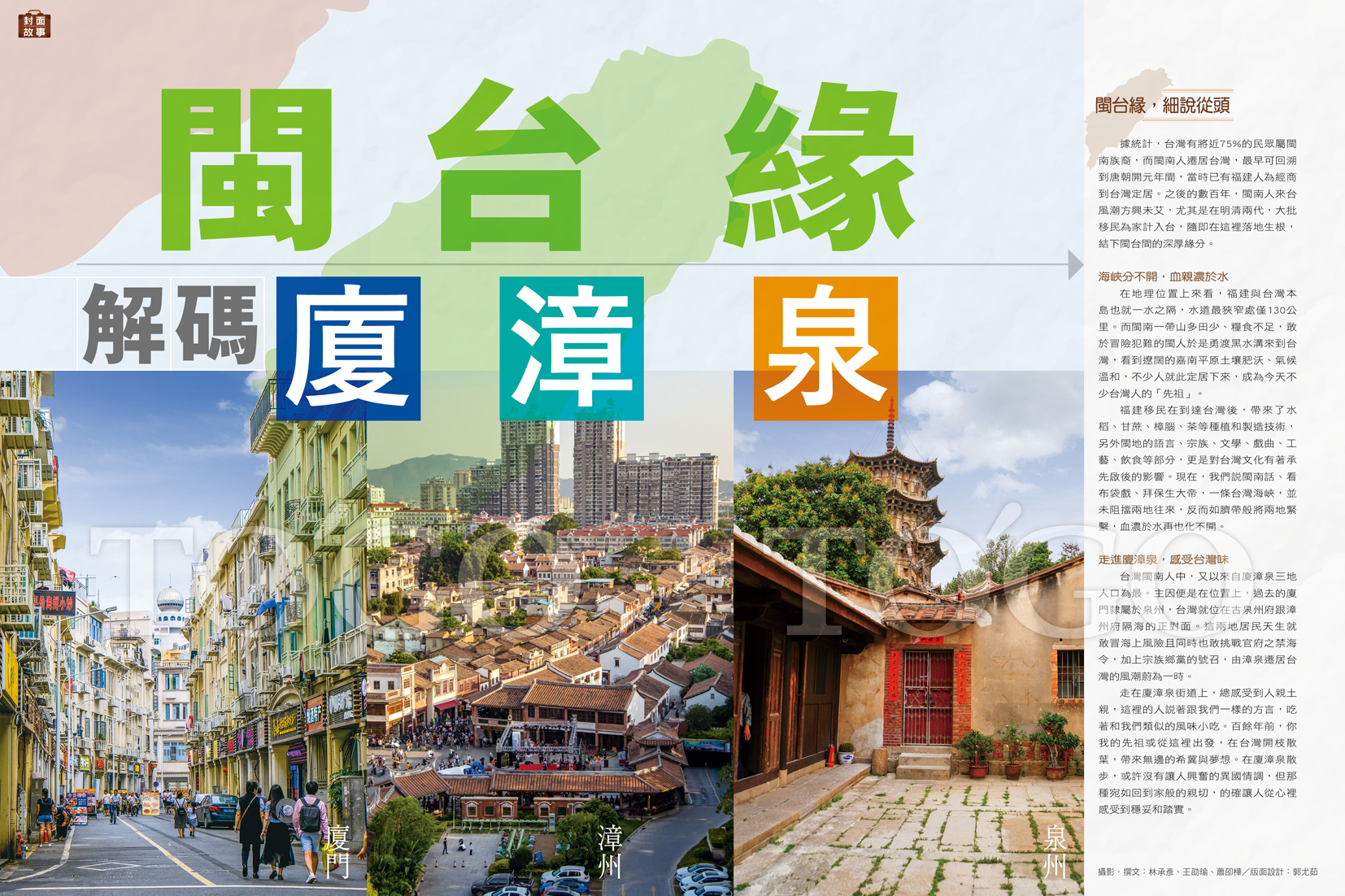 閩台緣．解碼廈漳泉