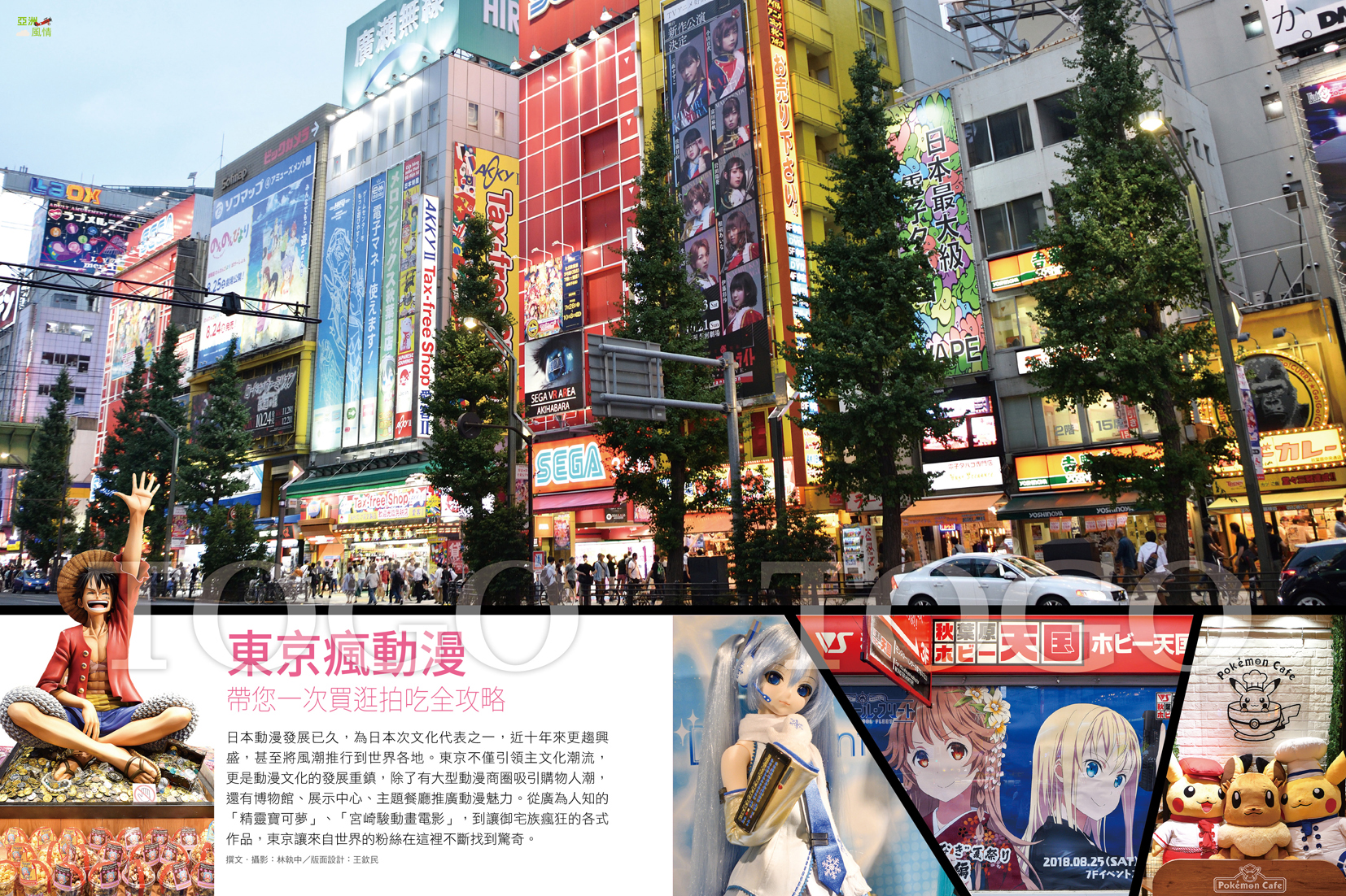 東京瘋動漫 帶您一次買逛拍吃全攻略