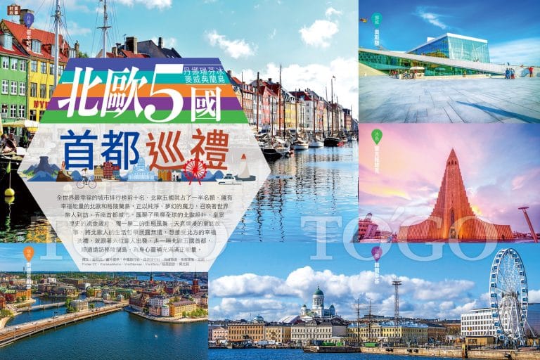 北歐5國，丹麥 哥本哈根、挪威  奧斯陸、瑞典  斯德哥爾摩、芬蘭  赫爾辛基首都巡禮