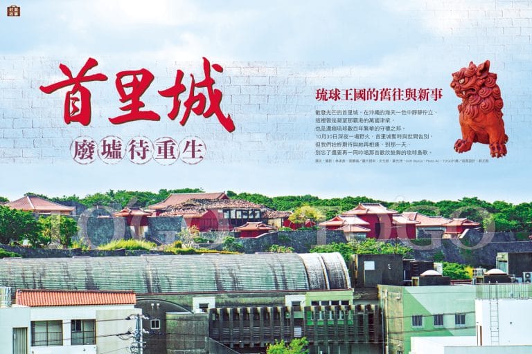 沖繩首里城 廢墟待重生