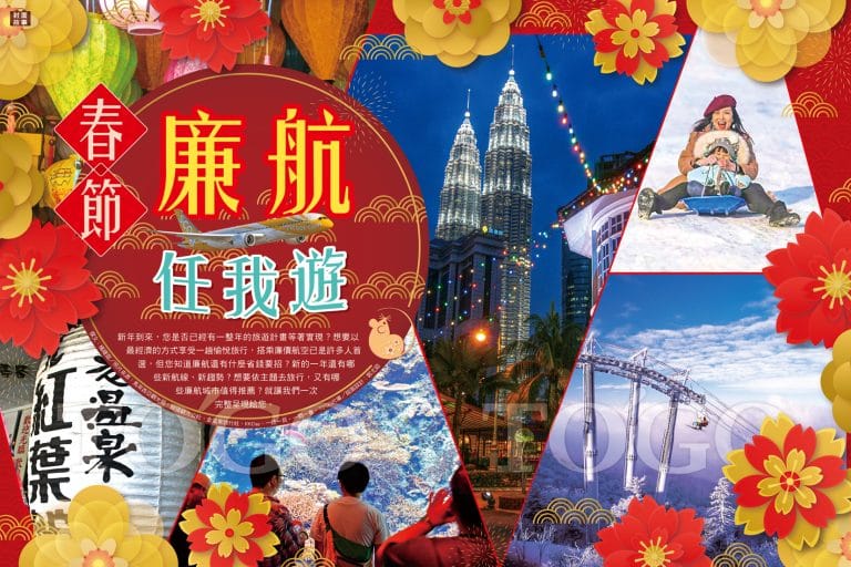 春節廉航任我遊