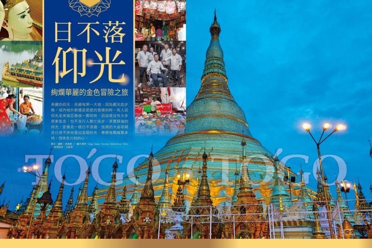 日不落仰光 燦爛的金色冒險之旅