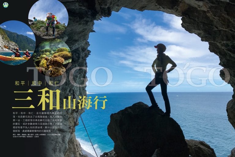 蘇花公路和平．和中．和仁 三和山海行