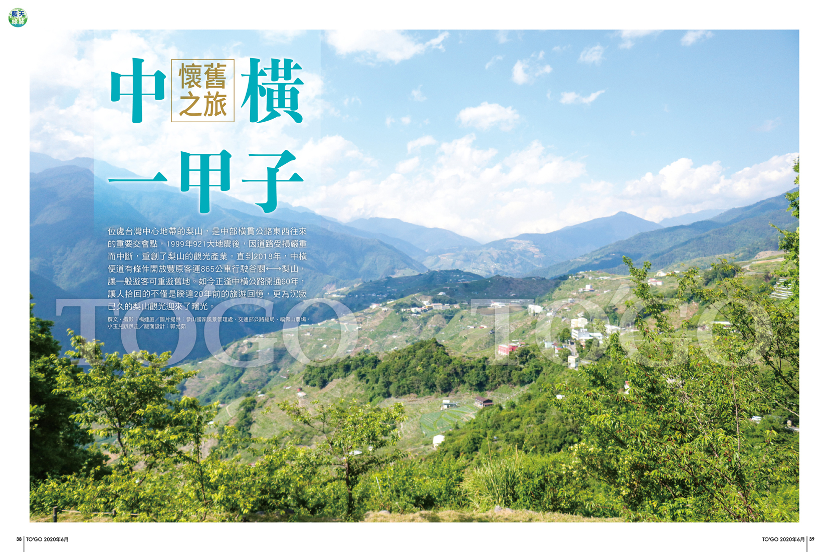 中橫一甲子 懷舊之旅