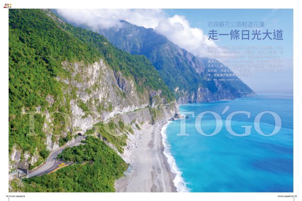 初探蘇花公路輕遊花蓮 走一條日光大道