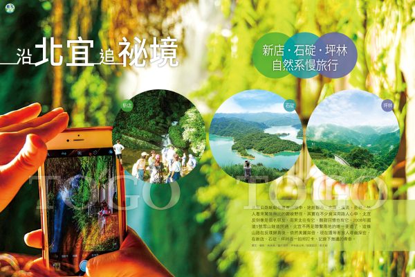 沿北宜追祕境 新店．石碇．坪林
