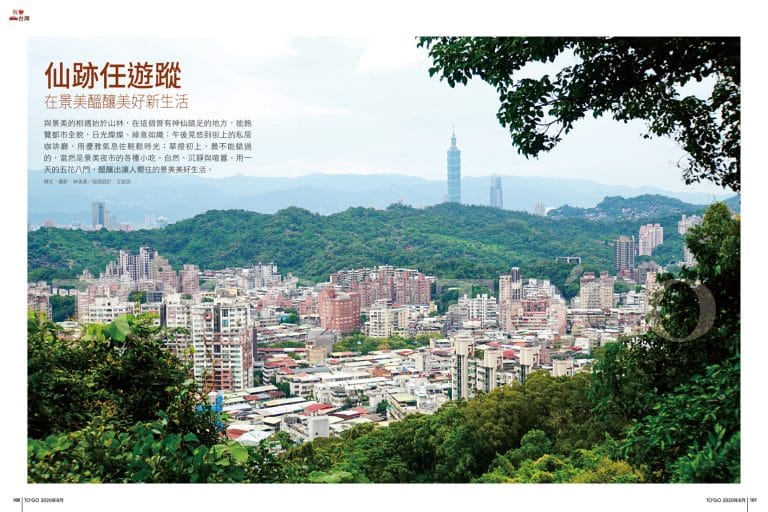 仙跡任遊蹤 在景美醞釀美好新生活