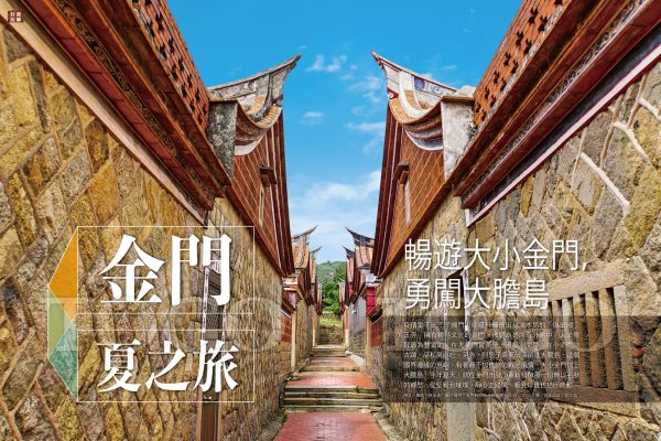 金門夏之旅 暢遊大小金門，勇闖大膽島