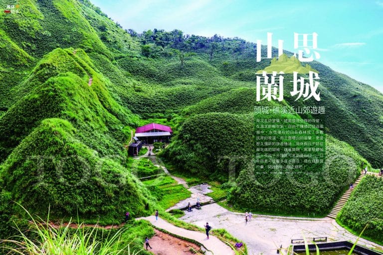 山思蘭城 頭城‧礁溪近山郊遊趣