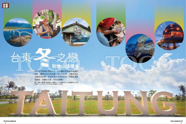 台東冬之戀 到後山過暖冬