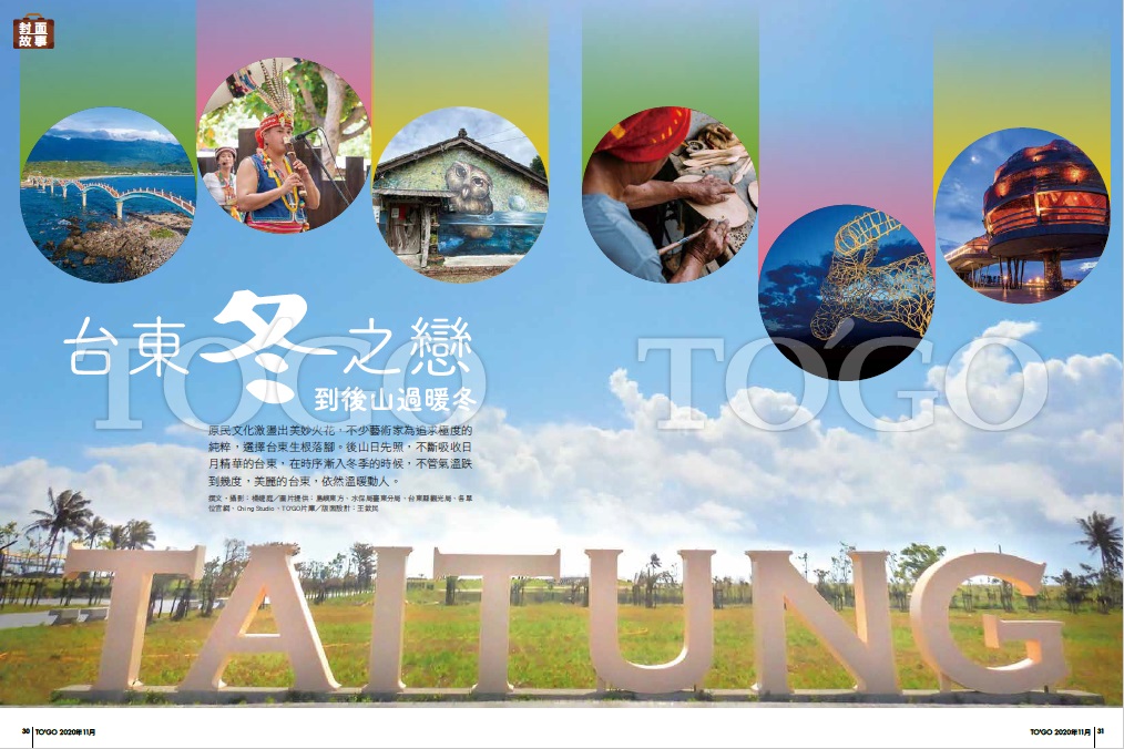 台東冬之戀 到後山過暖冬