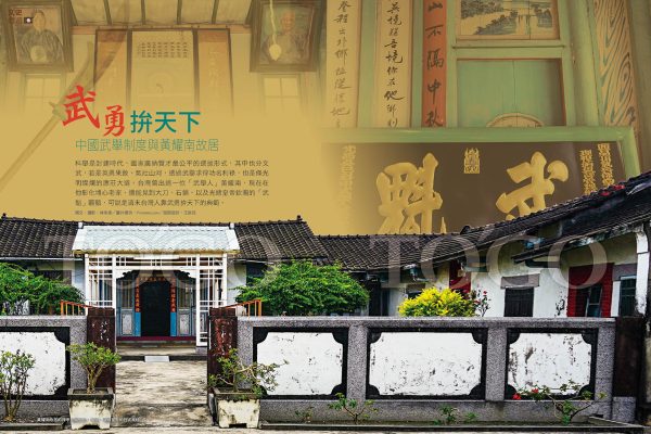 武勇拚天下 中國武舉制度與黃耀南故居