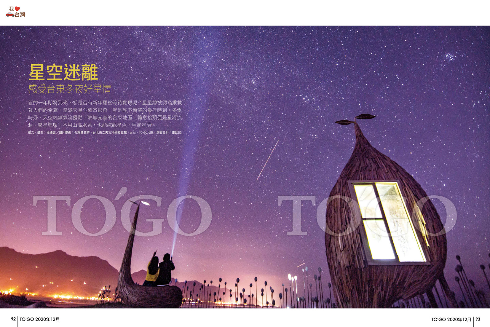 星空迷離 感受台東冬夜好星情