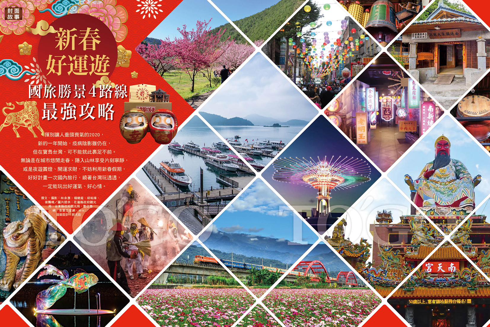 新春好運遊 國旅勝景4路線最強攻略