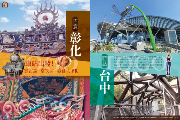 古意彰化vs新藝台中 車站出發！賞古蹟‧當文青‧美食大PK