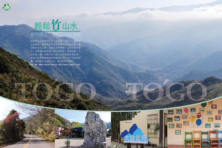 輕鬆竹山水 新竹橫山．尖石祕境新發現