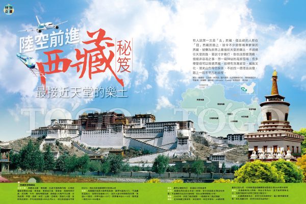 陸空前進西藏祕笈 最接近天堂的樂土