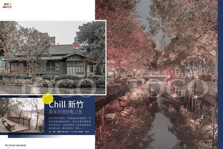 Chill 新竹 周末來個放鬆之旅