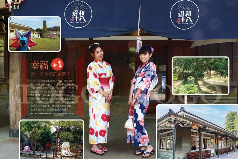 幸福+1 當一天快樂的嘉義人