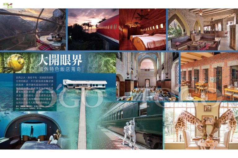 大開眼界 國外特色飯店蒐奇