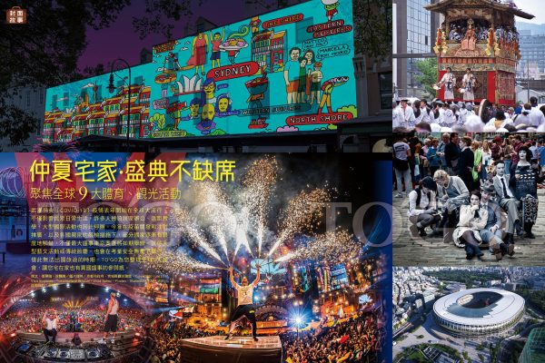 仲夏宅家．盛典不缺席 聚焦全球9大體育．觀光活動