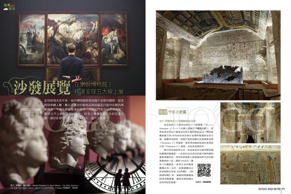沙發展覽 在家逛博物館！精選全球五大線上展