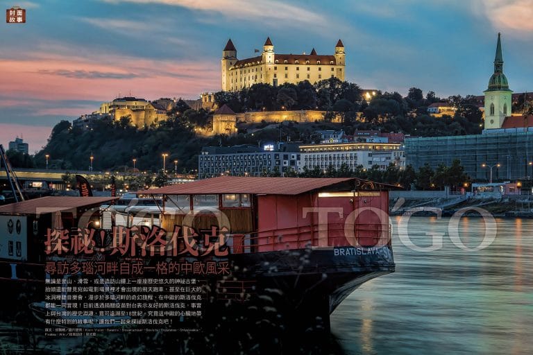 探祕斯洛伐克 尋訪多瑙河畔自成一格的中歐風采