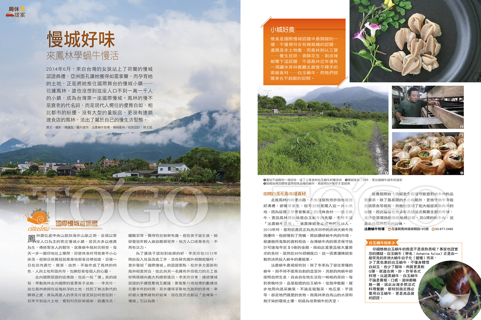 慢城好味 來鳳林學蝸牛慢活