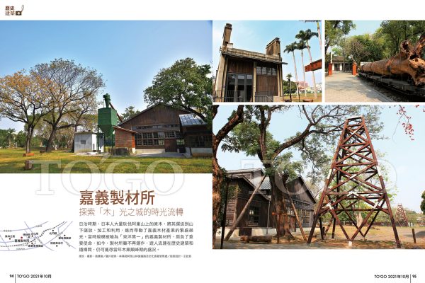 嘉義製材所 探索「木」光之城的時光流轉