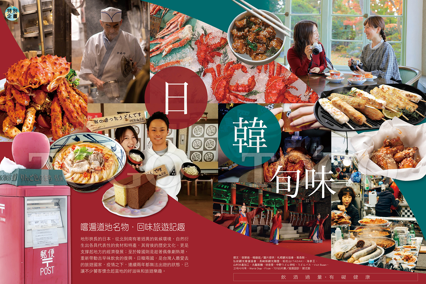 日韓旬味 嚐遍道地名物．回味旅遊記趣