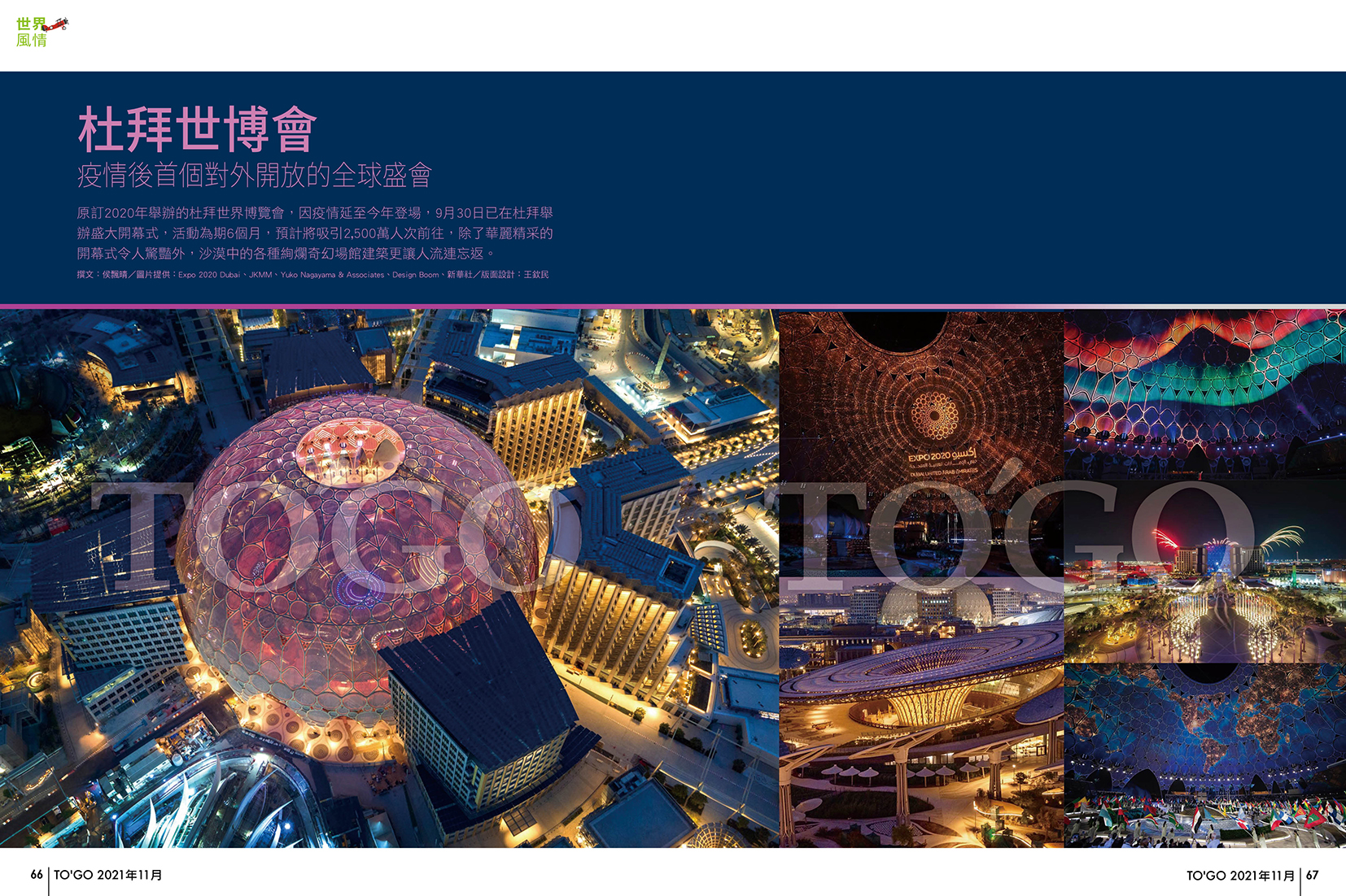 杜拜世博會 疫情後首個對外開放的全球盛會