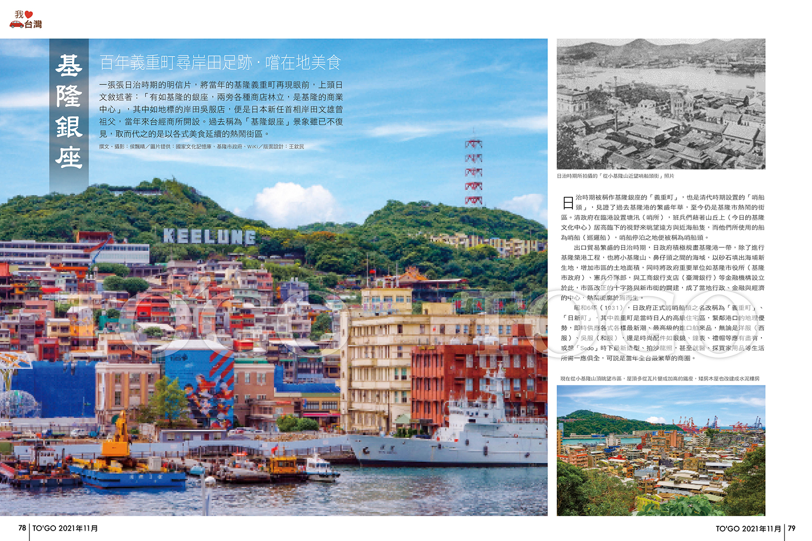 基隆銀座 百年義重町尋岸田足跡．嚐在地美食