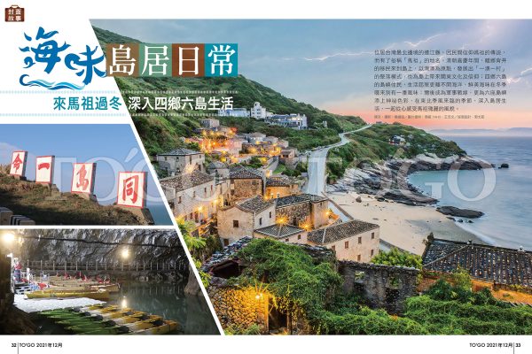 海味島居日常 來馬祖過冬深入四鄉六島生活