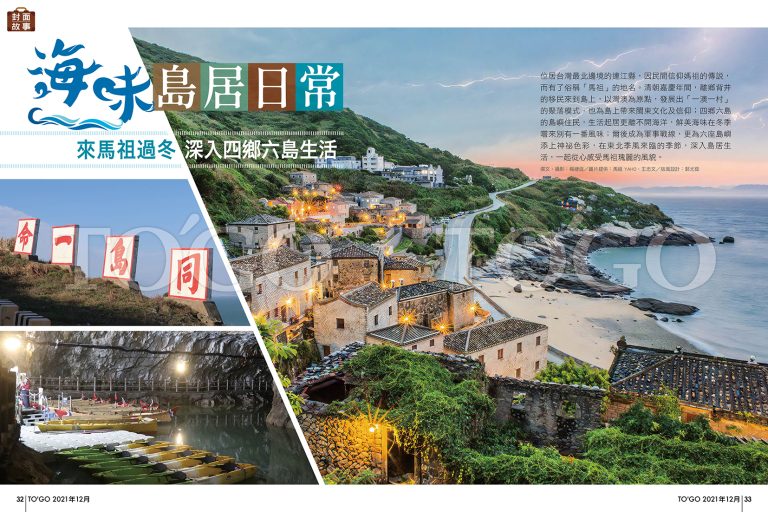 海味島居日常 來馬祖過冬深入四鄉六島生活
