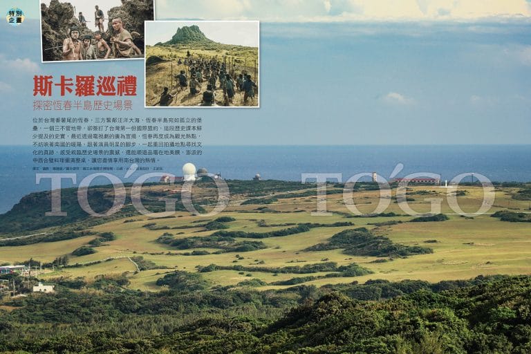 斯卡羅巡禮 探祕恆春半島歷史場景