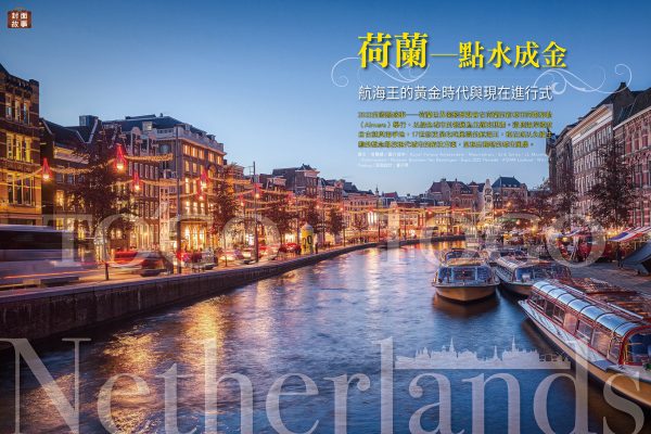 荷蘭：點水成金 航海王的黃金時代與現在進行式