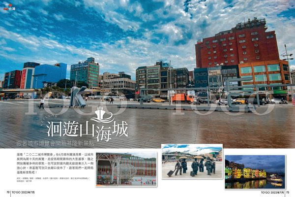 洄遊山海城 跟著城市博覽會開箱基隆新景點