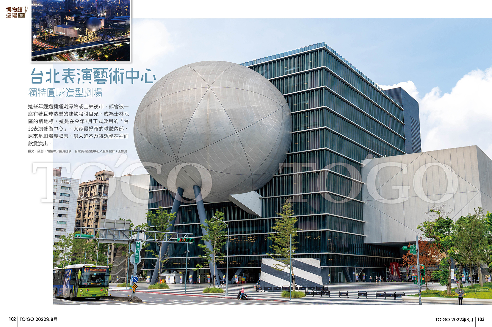 台北表演藝術中心 獨特圓球造型劇場