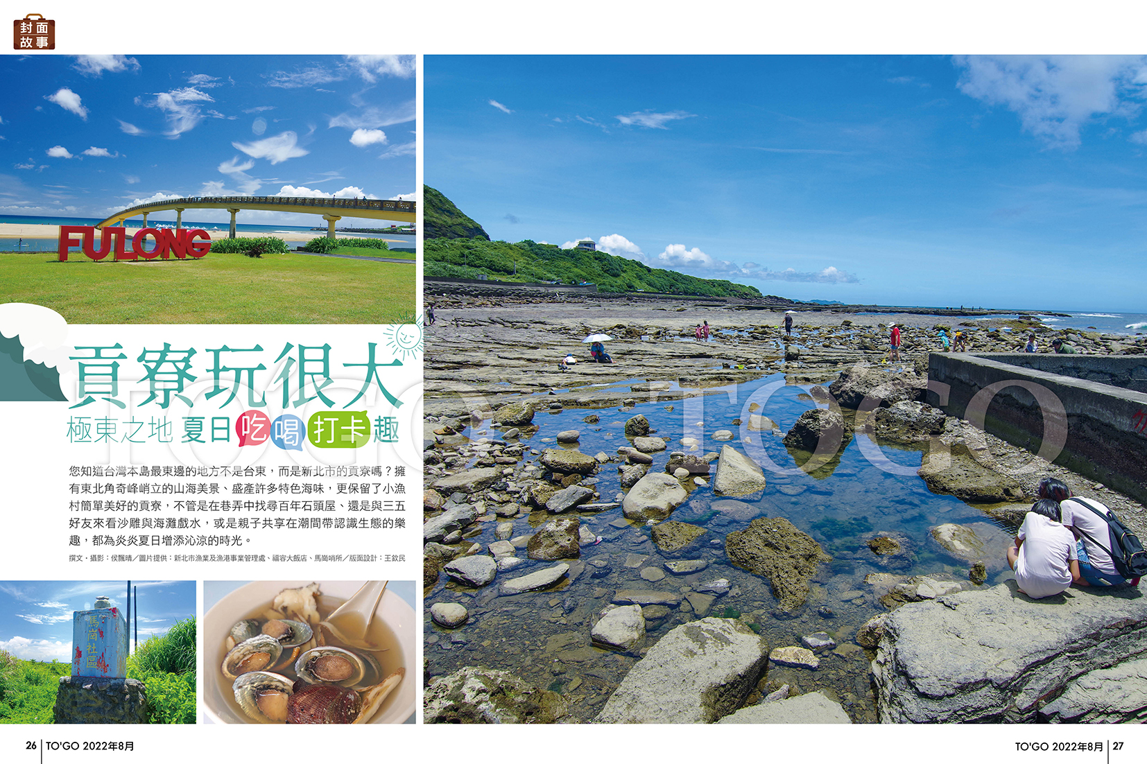 貢寮玩很大 極東之地 夏日吃喝打卡趣