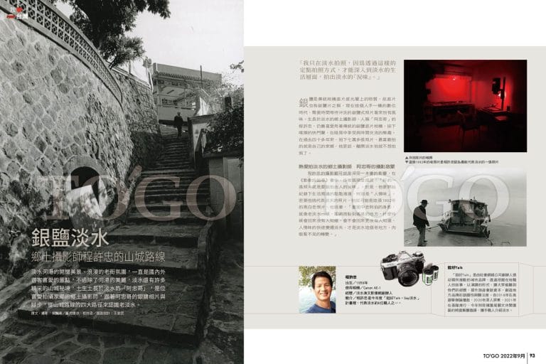 銀鹽淡水 鄉土攝影師程許忠的山城路線