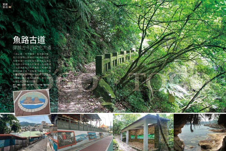 魚路古道 穿越古今的文化大道