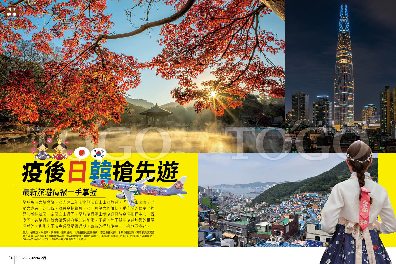 疫後日韓搶先遊 最新旅遊情報一手掌握
